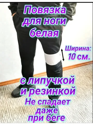 Повязка свой-чужой с резинкой и липучкой для ноги белая