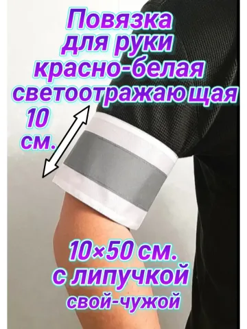 Повязка свой- чужой для руки светоотражающая на липучке