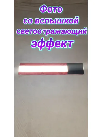 Повязка свой- чужой для руки светоотражающая на липучке