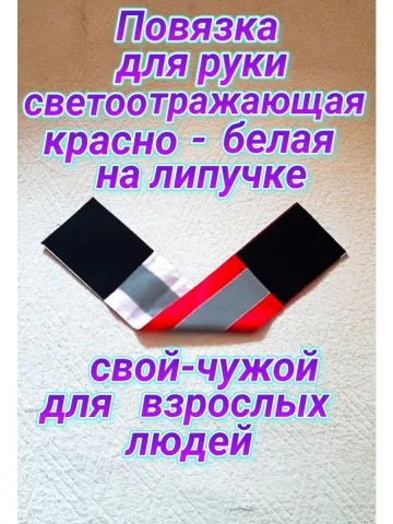 Повязка свой- чужой для руки светоотражающая на липучке