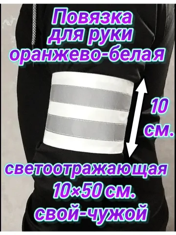 Повязка свой-чужой для руки светоотражающая на липучке