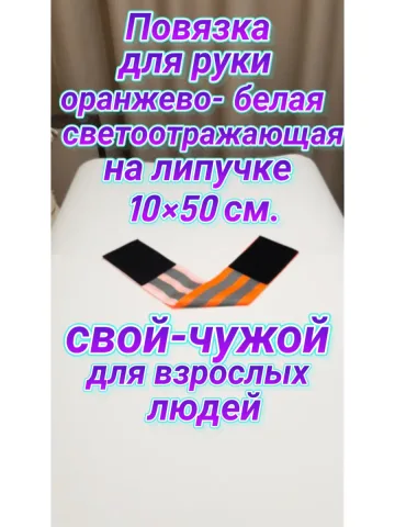 Повязка свой-чужой для руки светоотражающая на липучке