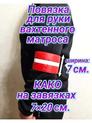 Повязка свой-чужой для вахтенного матроса КАКО