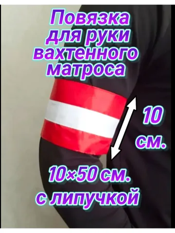 Повязка свой- чужой для руки вахтенного матроса КАКО
