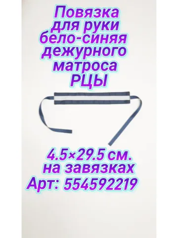 Повязка свой-чужой для вахтенного матроса КАКО на завязках
