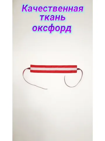 Повязка свой-чужой для вахтенного матроса КАКО на завязках