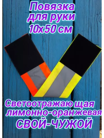 Повязка нарукавная свой-чужой светоотражающая