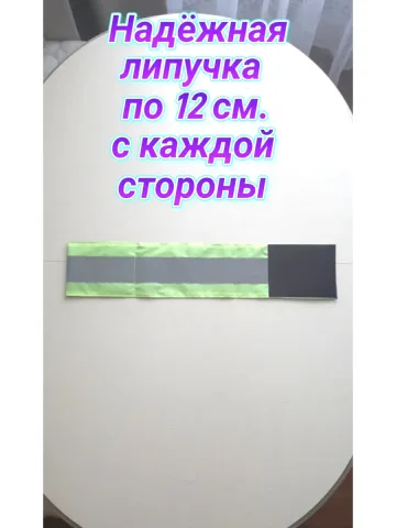 Повязка нарукавная свой-чужой светоотражающая