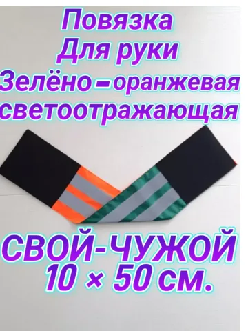 Повязка свой - чужой для руки светоотражающая на липучке