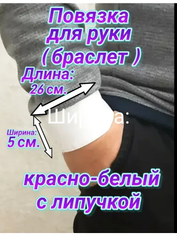 Повязка свой-чужой красно-белая на липучке ( для кисти )