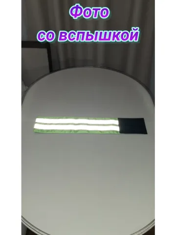 Повязка свой-чужой для руки светоотражающая
