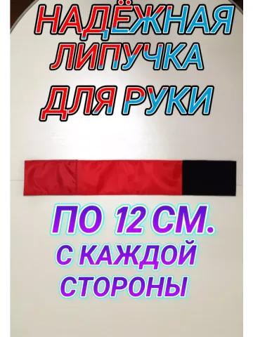 Повязка свой-чужой для руки и ноги на липучке