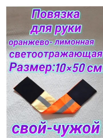 Повязка свой-чужой для руки светоотражающая на липучке