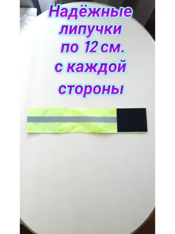 Повязка свой-чужой для руки светоотражающая на липучке