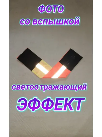 Повязка свой-чужой для руки светоотражающая на липучке