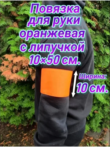 Повязка свой-чужой для руки на липучке оранжевая