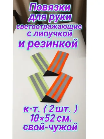 Повязка свой-чужой на резинке с липучкой светоотражающая