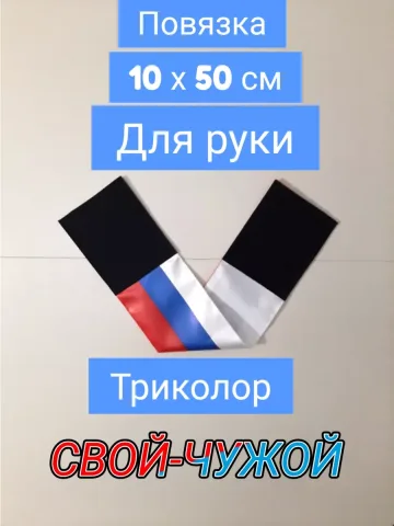 Повязка свой-чужой триколор для руки