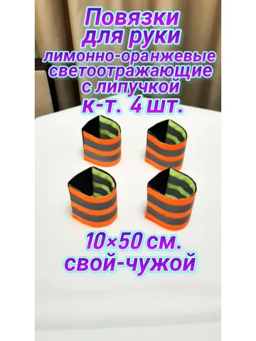 Повязка свой-чужой для руки светоотражающая на липучке