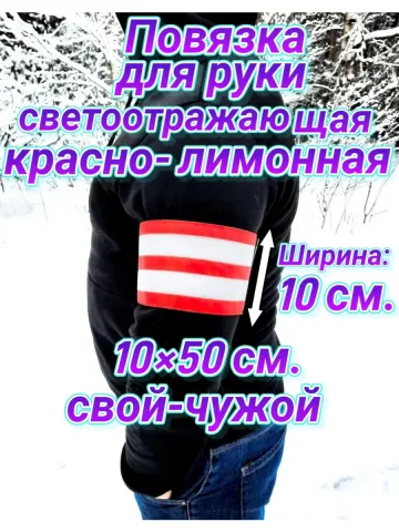 Повязка свой - чужой для руки светоотражающая на липучке