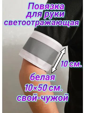 Повязка свой -чужой для руки светоотражающая на липучке