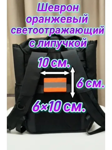Шеврон светоотражающий оранжевый на липучке 6×10 см.