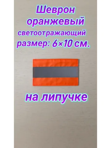Шеврон светоотражающий оранжевый на липучке 6×10 см.