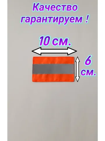 Шеврон светоотражающий оранжевый на липучке 6×10 см.