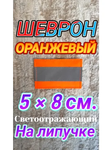 Шеврон светоотражающий оранжевый с липучкой