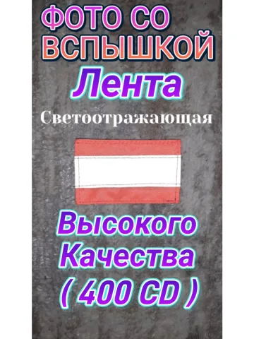 Шеврон светоотражающий оранжевый с липучкой