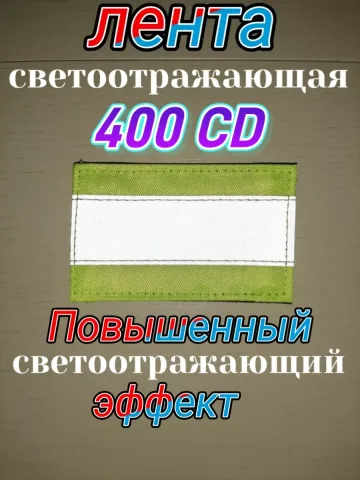 Шеврон светоотражающий на липучке