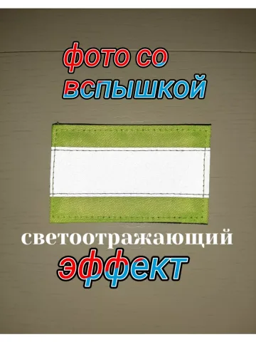 Шеврон светоотражающий на липучке