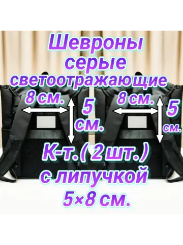 Шеврон светоотражающий серый 5х8 см