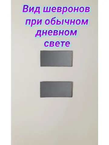 Шеврон светоотражающий серый 5х8 см