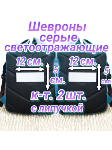 Шевроны светоотражающие с липучкой серые 5×12 см. к-т. 2 шт.