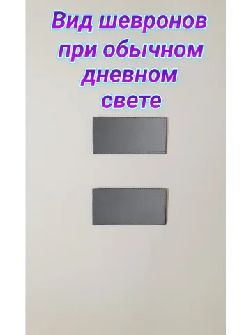 Шевроны светоотражающие с липучкой серые 5×12 см. к-т. 2 шт.