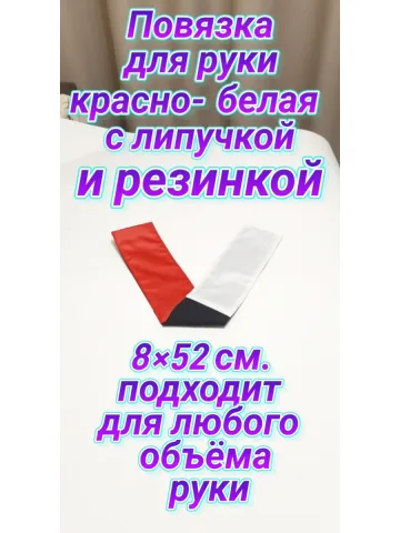 Повязка свой-чужой на резинке с липучкой для руки