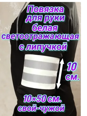 Повязка свой-чужой для руки светоотражающая на липучке