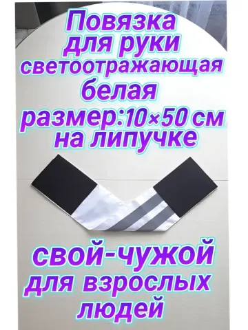 Повязка свой-чужой для руки светоотражающая на липучке