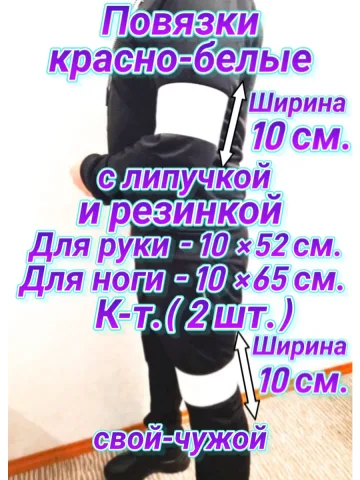 Повязка свой-чужой на резинке с липучкой для руки и ноги