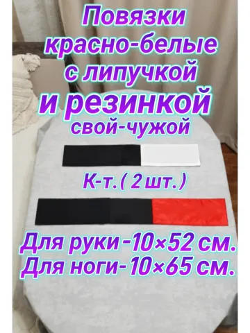 Повязка свой-чужой на резинке с липучкой для руки и ноги