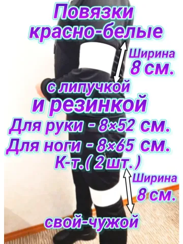 Повязка свой-чужой на резинке с липучкой красно-белая