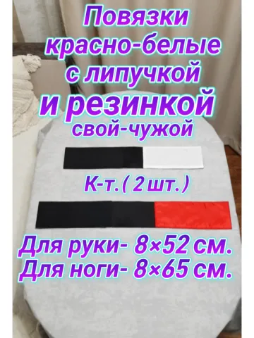 Повязка свой-чужой на резинке с липучкой красно-белая