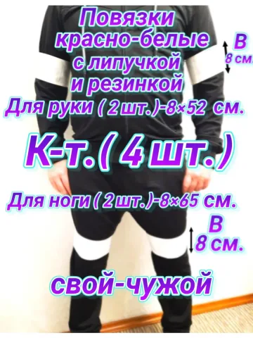 Повязка свой-чужой на резинке с липучкой красно-белая