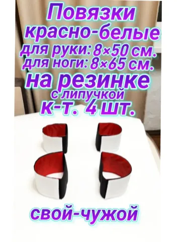 Повязка свой-чужой на резинке с липучкой красно-белая