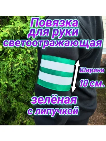 Повязка свой-чужой для руки светоотражающая на липучке