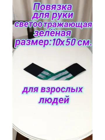Повязка свой-чужой для руки светоотражающая на липучке