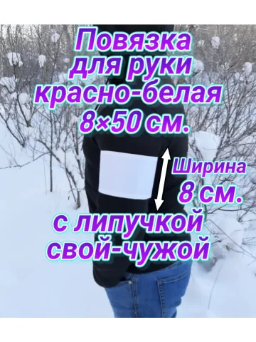 Повязка свой-чужой для руки на липучке