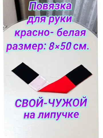 Повязка свой-чужой для руки на липучке