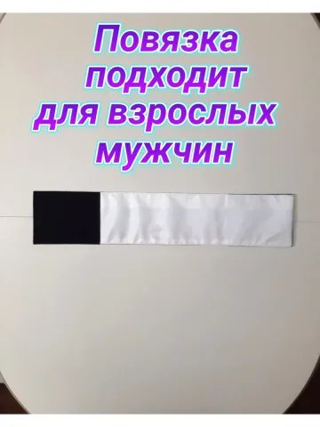 Повязка свой-чужой для руки на липучке